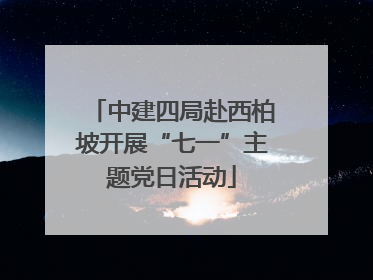 中建四局赴西柏坡开展“七一”主题党日活动