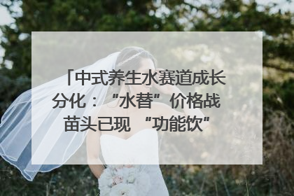 中式养生水赛道成长分化：“水替”价格战苗头已现 “功能饮”价高市场难打开｜中药大健康赛道迭变