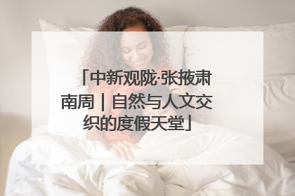 中新观陇·张掖肃南周｜自然与人文交织的度假天堂