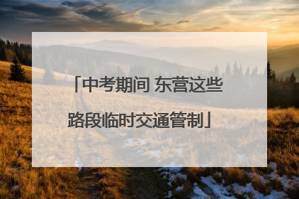 中考期间 东营这些路段临时交通管制