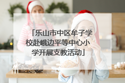 乐山市中区牟子学校赴峨边平等中心小学开展支教活动