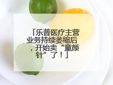 乐普医疗主营业务持续萎缩后，开始卖“童颜针”了！