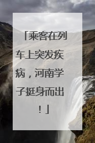 乘客在列车上突发疾病，河南学子挺身而出！