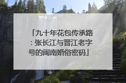 九十年花包传承路：张长江与晋江老字号的闽南婚俗密码