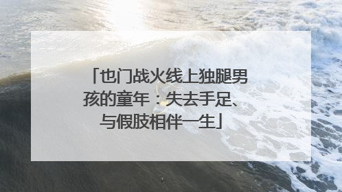 也门战火线上独腿男孩的童年：失去手足、与假肢相伴一生