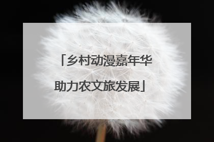 乡村动漫嘉年华助力农文旅发展