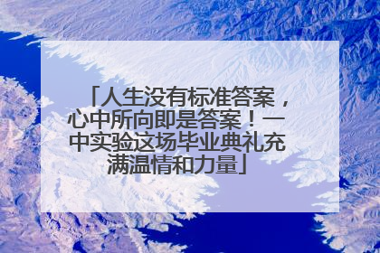 人生没有标准答案，心中所向即是答案！一中实验这场毕业典礼充满温情和力量