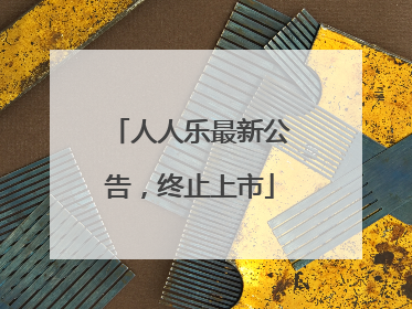 人人乐最新公告，终止上市