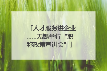 人才服务进企业……无锡举行“职称政策宣讲会”