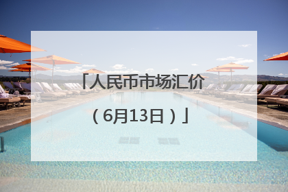 人民币市场汇价（6月13日）