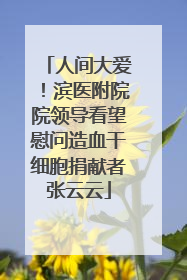 人间大爱！滨医附院院领导看望慰问造血干细胞捐献者张云云