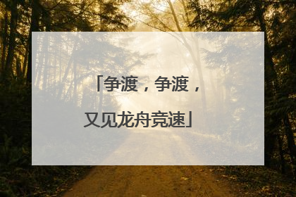 争渡，争渡，又见龙舟竞速