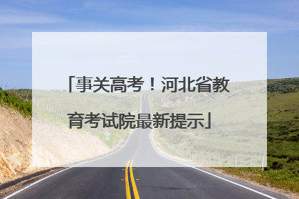 事关高考！河北省教育考试院最新提示