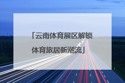 云南体育展区解锁体育旅居新潮流