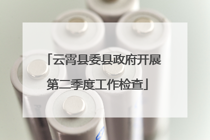 云霄县委县政府开展第二季度工作检查