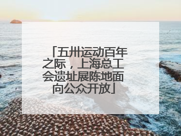 五卅运动百年之际，上海总工会遗址展陈地面向公众开放