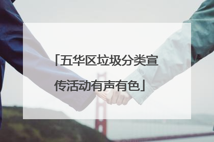 五华区垃圾分类宣传活动有声有色