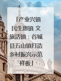 产业兴镇 民生惠镇 文旅活镇：谷城县五山镇打造乡村振兴示范样板