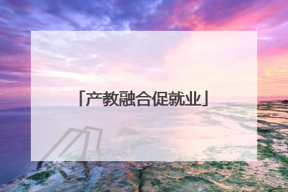 产教融合促就业