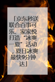 京东秒送联合百事可乐、家家悦打造“冰爽一夏”活动，夏日冰爽最快9分钟达