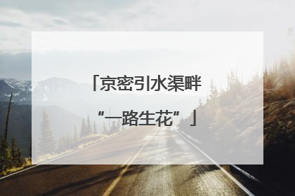 京密引水渠畔“一路生花”