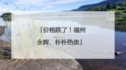 价格跌了！福州永辉、朴朴热卖