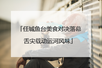 任城鱼台美食对决落幕 舌尖载动运河风味