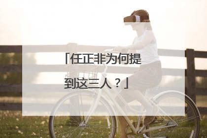 任正非为何提到这三人？