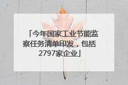 今年国家工业节能监察任务清单印发，包括2797家企业