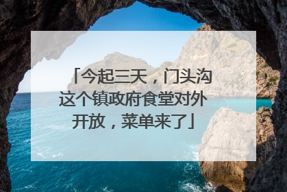 今起三天，门头沟这个镇政府食堂对外开放，菜单来了