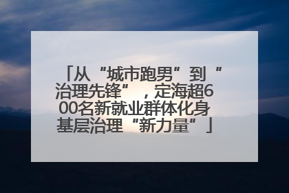 从“城市跑男”到“治理先锋”，定海超600名新就业群体化身基层治理“新力量”