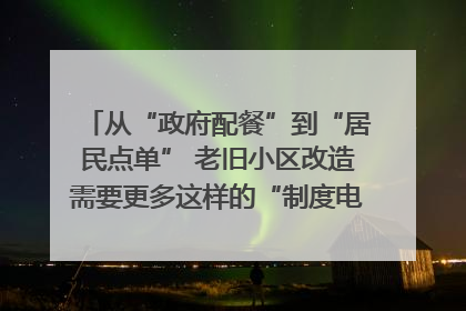 从“政府配餐”到“居民点单” 老旧小区改造需要更多这样的“制度电梯”｜封面评论