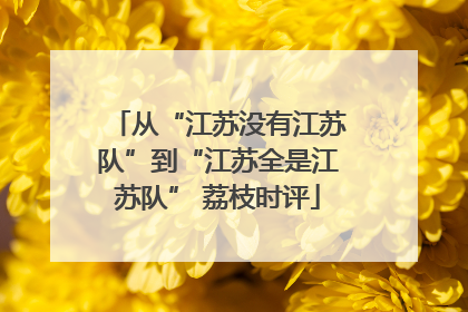 从“江苏没有江苏队”到“江苏全是江苏队” 荔枝时评
