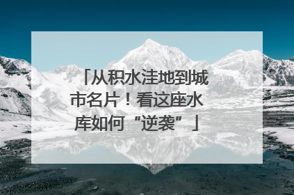 从积水洼地到城市名片！看这座水库如何“逆袭”