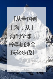 从全国到上海，从上海到全球，柠季加速全球化步伐