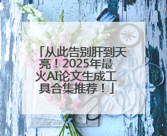 从此告别肝到天亮！2025年最火AI论文生成工具合集推荐！