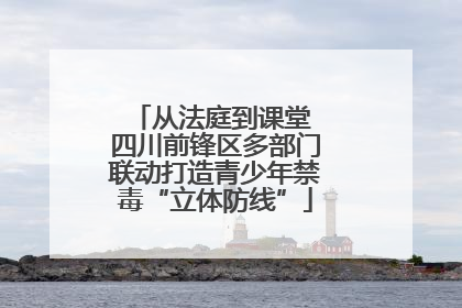 从法庭到课堂 四川前锋区多部门联动打造青少年禁毒“立体防线”