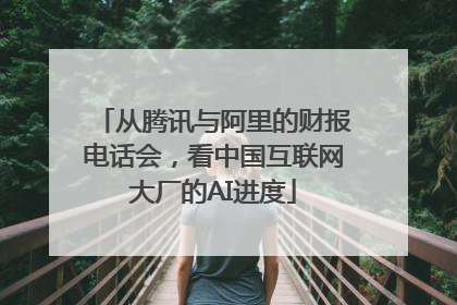 从腾讯与阿里的财报电话会，看中国互联网大厂的AI进度