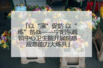 以“演”促防 以“练”备战——宁阳东疏镇中心卫生院开展院感应急能力大练兵