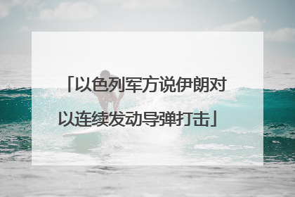 以色列军方说伊朗对以连续发动导弹打击