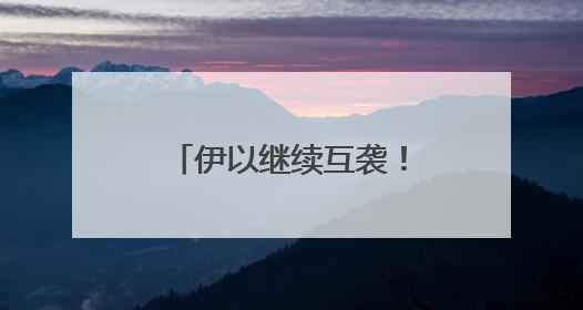 伊以继续互袭！美俄总统通话