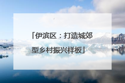 伊滨区：打造城郊型乡村振兴样板