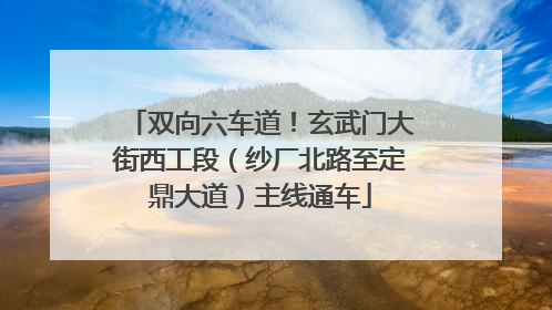 双向六车道！玄武门大街西工段（纱厂北路至定鼎大道）主线通车