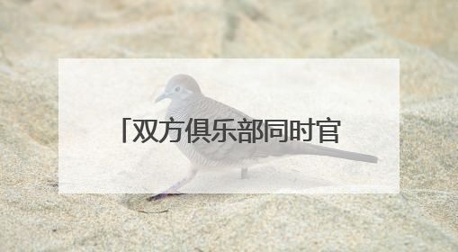 双方俱乐部同时官宣，前浙江稠州金租男篮主帅王世龙加盟南京教练组