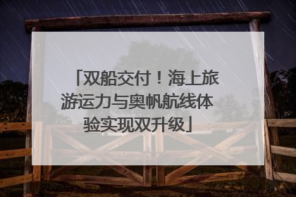 双船交付！海上旅游运力与奥帆航线体验实现双升级