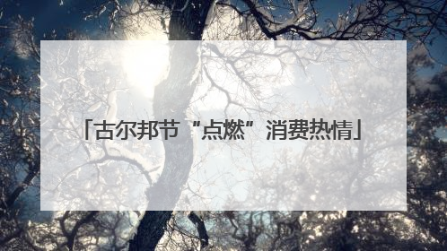 古尔邦节“点燃”消费热情