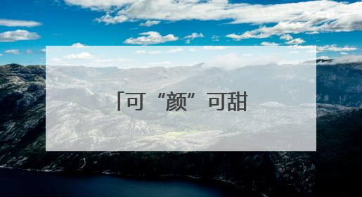 可“颜”可甜！闽江之心文创雪糕来了