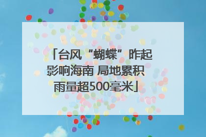 台风“蝴蝶”昨起影响海南 局地累积雨量超500毫米
