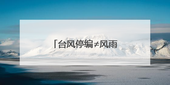 台风停编≠风雨停止！南宁局部仍有大雨到暴雨