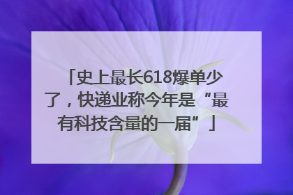 史上最长618爆单少了，快递业称今年是“最有科技含量的一届”